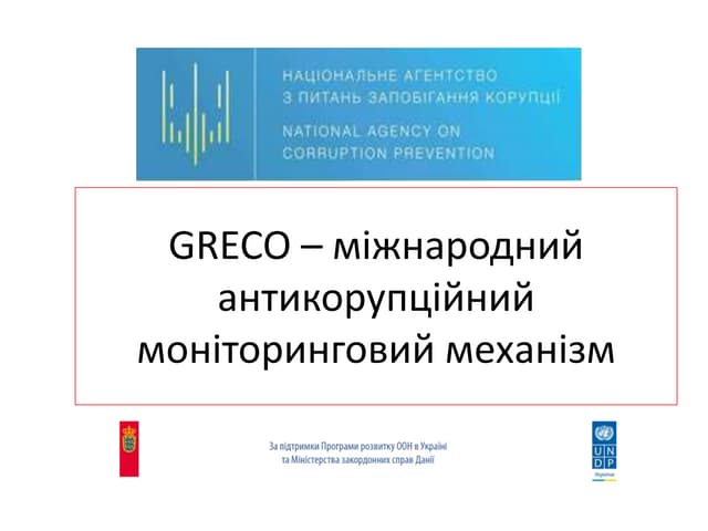 Greco - міжнародний антикорупційний моніторинговий механізм