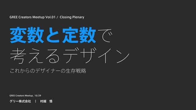 GREE Creators Meetup_Closing