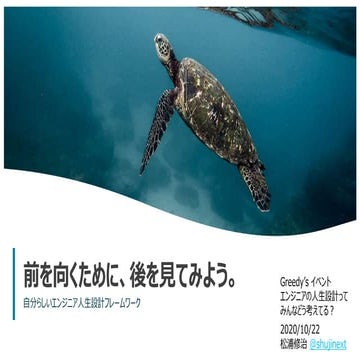 前を向くために、後を見てみよう。自分らしいエンジニア人生設計フレームワーク