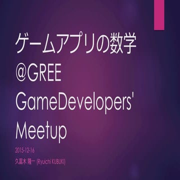 ゲームアプリの数学@GREE GameDevelopers' Meetup