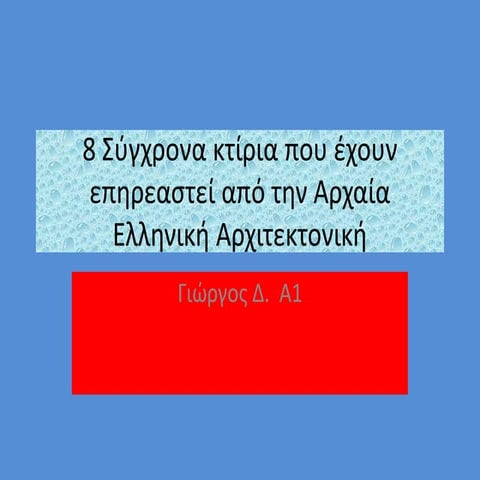 ΚΤΗΡΙΑ ΜΕ ΑΡΧΑΙΑ ΕΛΛΗΝΙΚΗ ΑΡΧΙΤΕΚΤΟΝΙΚΗ 