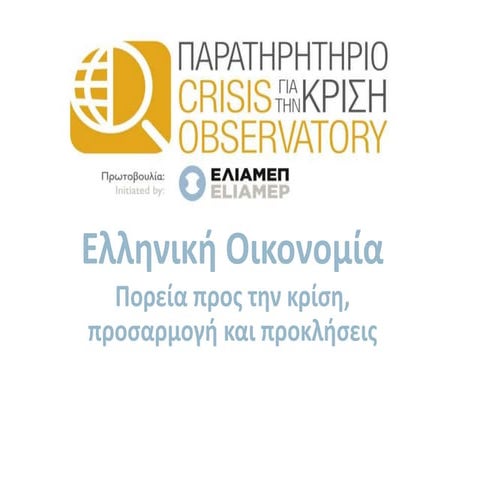 Eλληνική Oικονομία