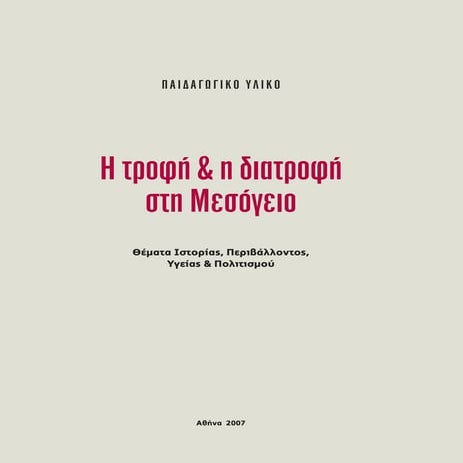 Η τροφή και η διατροφή στη Μεσόγειο