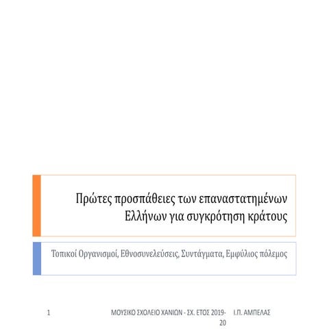 Πρώτες προσπάθειες των Ελλήνων για συγκρότηση κράτους