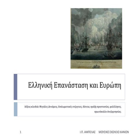 Ελληνική Επανάσταση και Ευρώπη