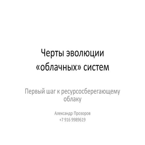Green cloud   some questions of cloud systems evolution