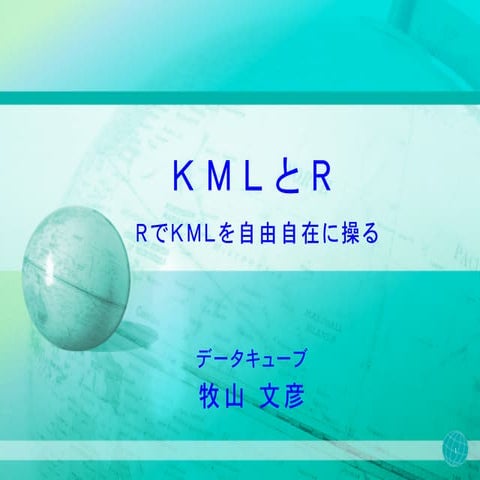 KMLとR言語