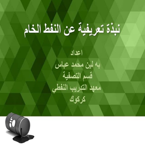 النفط الخامم 