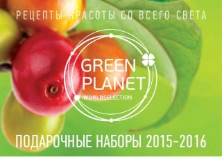 Подарочные наборы GREEN PLANET Подарочные наборы GREEN PLANET