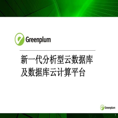 Greenplum技术