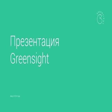 Greensight Presentation, august 2014