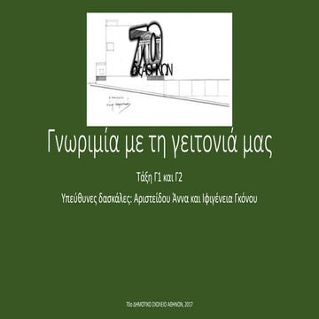 Γνωριμία με τη γειτονιά μας