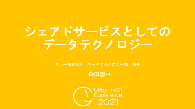 シェアドサービスとしてのデータテクノロジー