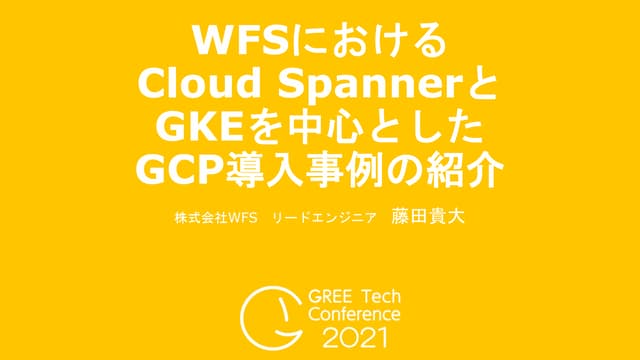 WFSにおけるCloud SpannerとGKEを中心としたGCP導入事例の紹介