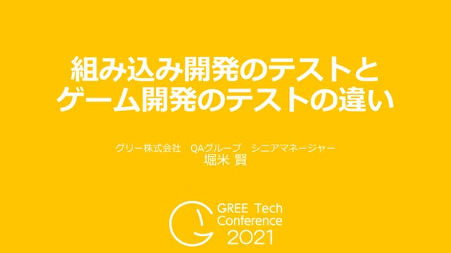 組み込み開発のテストとゲーム開発のテストの違い