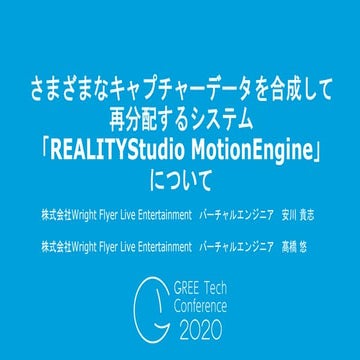 さまざまなキャプチャーデータを合成して再分配するシステム「REALITY Studio Motion Engine」について
