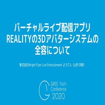 バーチャルライブ配信アプリREALITYの3Dアバターシステムの全容について