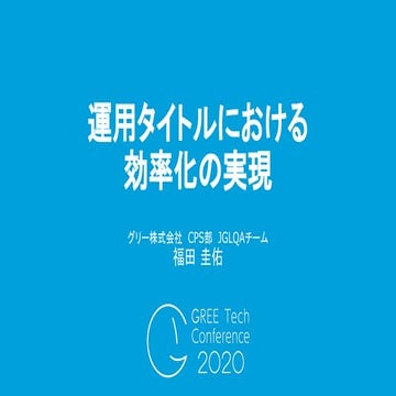 運用QAにおける工数効率化の取り組み
