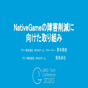 NativeGameの障害削減に向けた取り組み