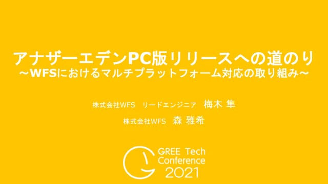 アナザーエデンPC版リリースへの道のり 〜WFSにおけるマルチプラットフォーム対応の取り組み〜