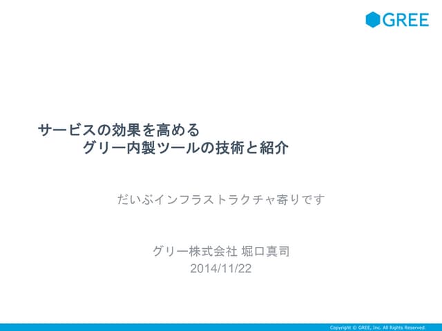 [SAPPORO CEDEC] サービスの効果を高めるグリー内製ツール...