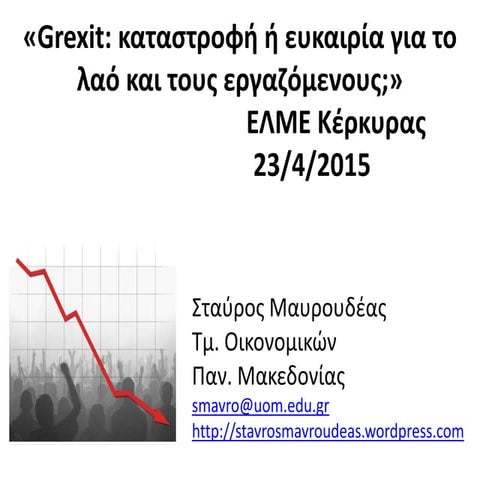 Grexit: καταστροφή ή ευκαιρία για το λαό και τους εργαζόμενους;