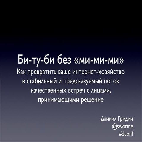 B2B без "Мимими". Как превратить ваше digital хозяйство в поток встреч с ЛПРами