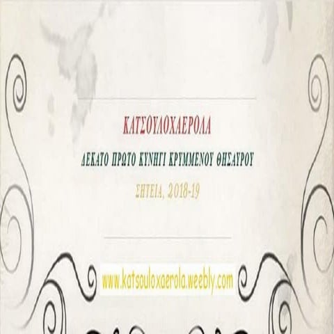 Γρίφοι-Λύσεις, 10ο 1ο Κυνήγι Κρυμμένου Θησαυρού Σητείας