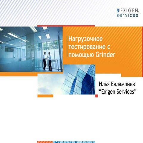 Илья Евлампиев - Grinder