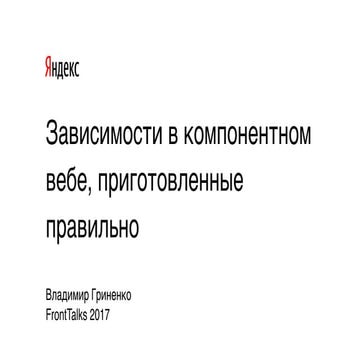 ЗАВИСИМОСТИ В КОМПОНЕНТНОМ ВЕБЕ, ПРИГОТОВЛЕННЫЕ ПРАВИЛЬНО, Гриненко Владимир,...