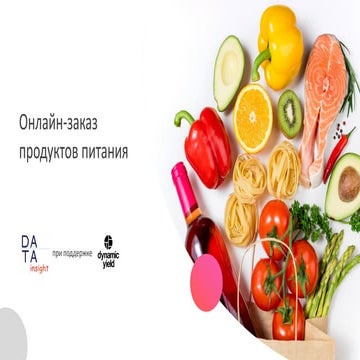 Онлайн-заказ продуктов питания