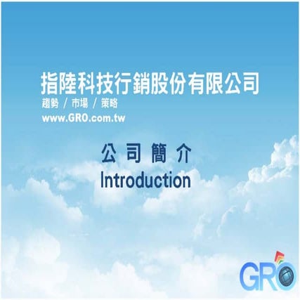 指陸科技行銷GRO公司簡介
