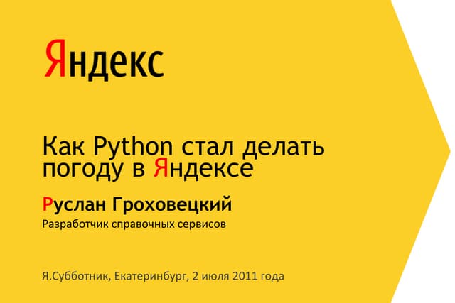 Руслан Гроховецкий "Как Python стал делать погоду в Яндексе"