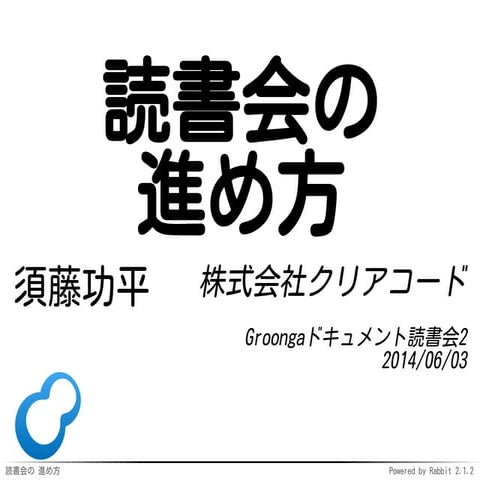 Groongaドキュメント読書会2の進め方