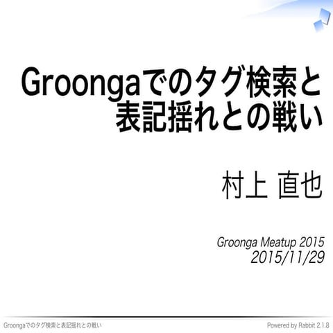 Groongaでのタグ検索と表記揺れとの戦い