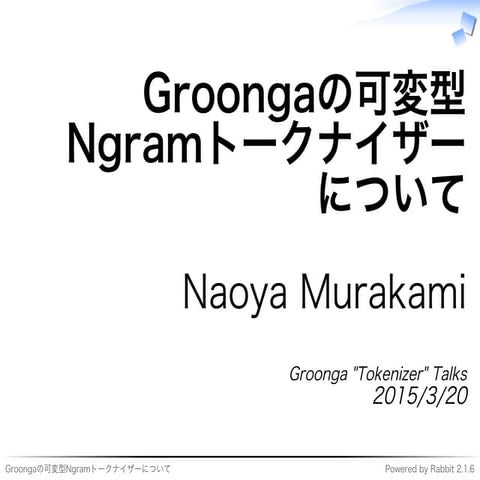 Groongaの可変型Ngramトークナイザーについて