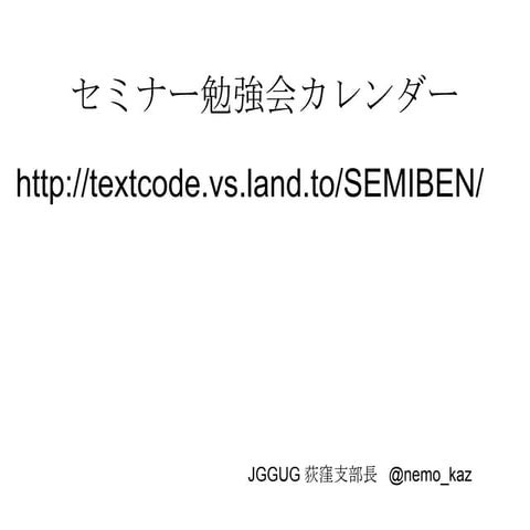 Groovyでセミナー勉強会カレンダー
