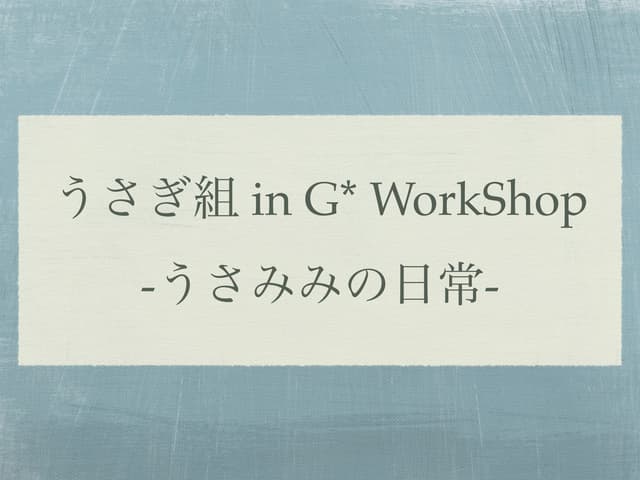 うさぎ組 in G* WorkShop -うさみみの日常-