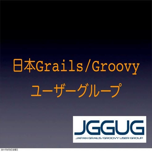 日本Grails/Groovyユーザーグループ