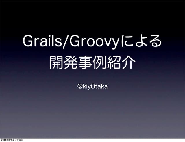 Grails/Groovyによる開発事例紹介