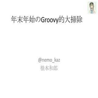 年末年始のGroovy的大掃除