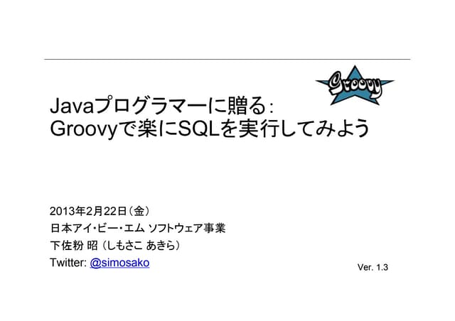 Groovyで楽にSQLを実行してみよう