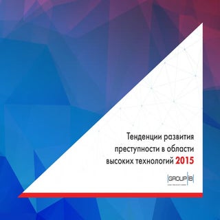 Group IB. Сергей Золотухин "Тренды ...