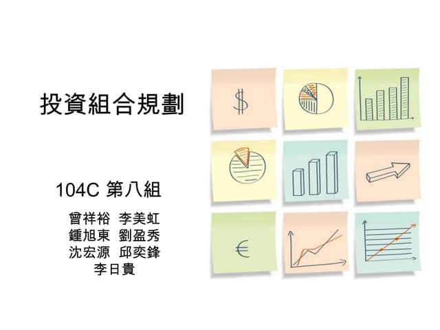 投資組合規劃 Group8
