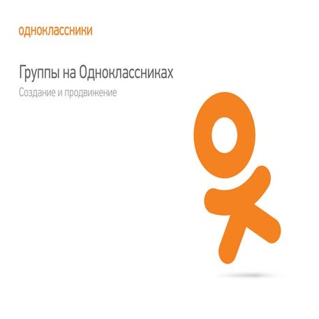 Группы на Одноклассниках. Создание и продвижение.