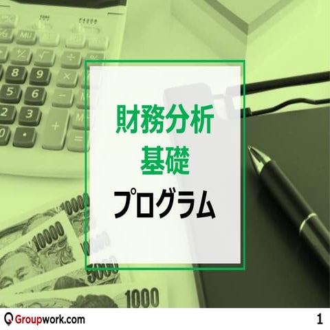 財務分析基礎プログラム　ご紹介スライド