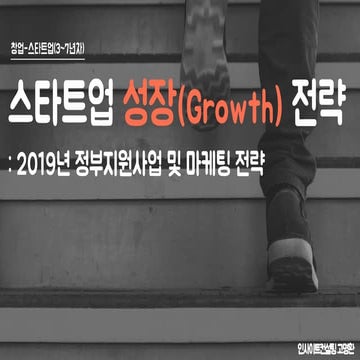 [스타트업] 스타트업 성장 전략 Part 1