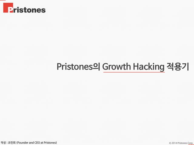 'Growth Hacking (그로스 해킹)’ 적용 사례