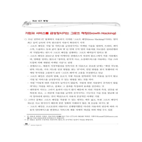 기업과 서비스를 급성장시키는 그로쓰 해킹(Growth hacking)