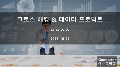 그로스 해킹 & 데이터 프로덕트 (Growth Hacking & Data Product) - 고넥터 고영혁 (Gonnector Dylan Ko)